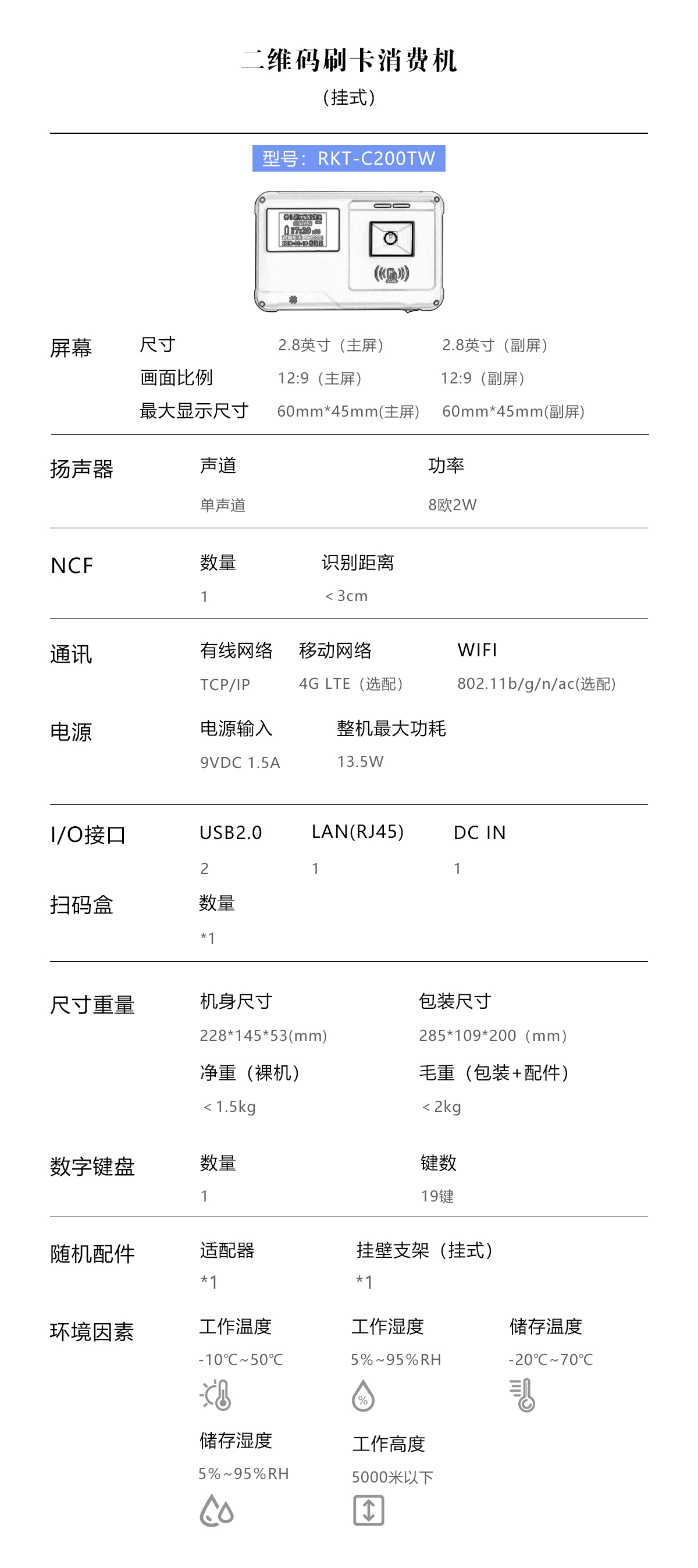 藍(lán)色掛式RKT-C200TW產(chǎn)品參數(shù) PC端.jpg